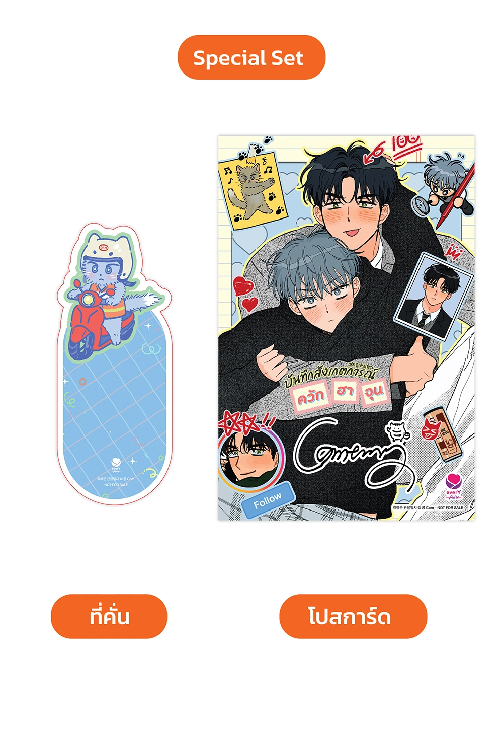 [Special Set] Comic บันทึกสังเกตการณ์ควักฮาจุน